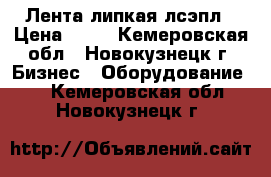 Лента липкая лсэпл › Цена ­ 50 - Кемеровская обл., Новокузнецк г. Бизнес » Оборудование   . Кемеровская обл.,Новокузнецк г.